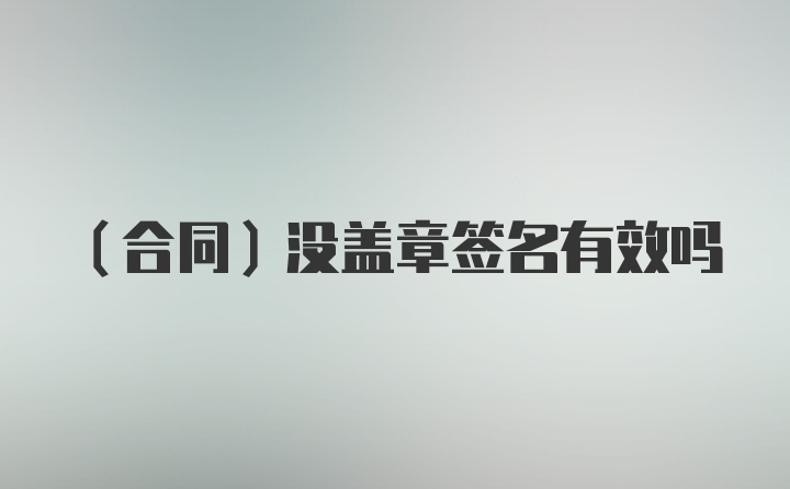 （合同）没盖章签名有效吗