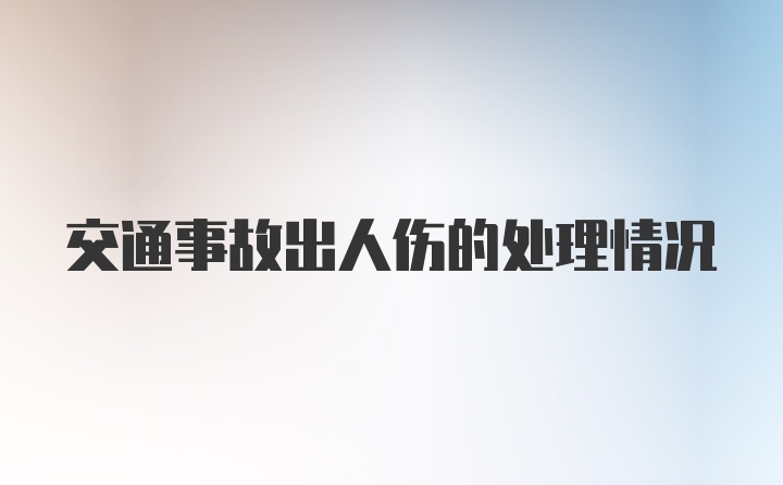 交通事故出人伤的处理情况