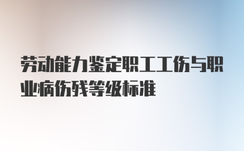 劳动能力鉴定职工工伤与职业病伤残等级标准