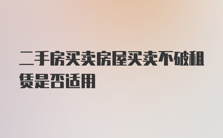 二手房买卖房屋买卖不破租赁是否适用