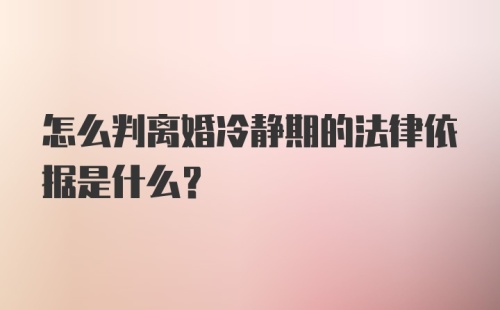 怎么判离婚冷静期的法律依据是什么？