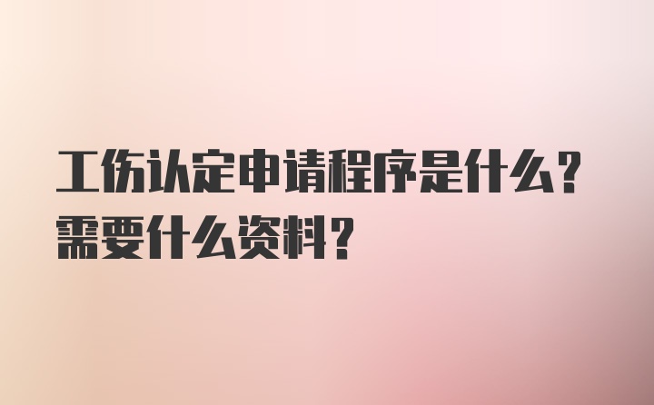 工伤认定申请程序是什么？需要什么资料？