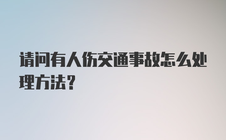 请问有人伤交通事故怎么处理方法？