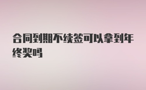 合同到期不续签可以拿到年终奖吗