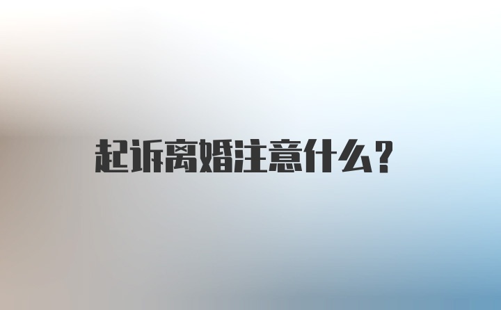 起诉离婚注意什么?