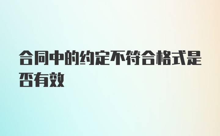 合同中的约定不符合格式是否有效