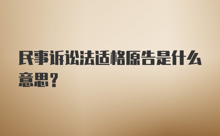 民事诉讼法适格原告是什么意思？