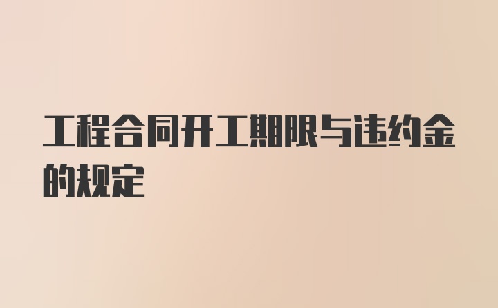 工程合同开工期限与违约金的规定