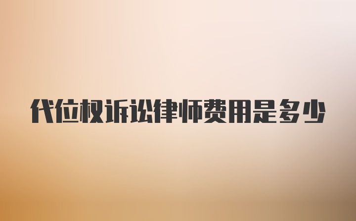 代位权诉讼律师费用是多少