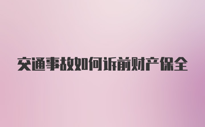 交通事故如何诉前财产保全