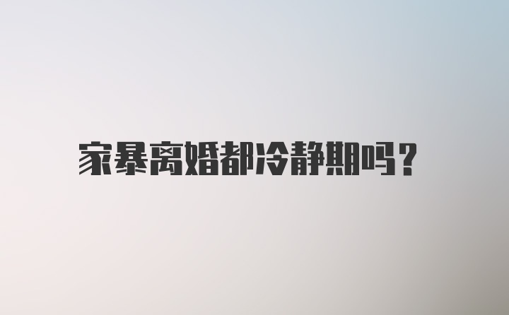 家暴离婚都冷静期吗?