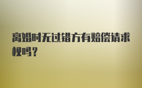 离婚时无过错方有赔偿请求权吗?