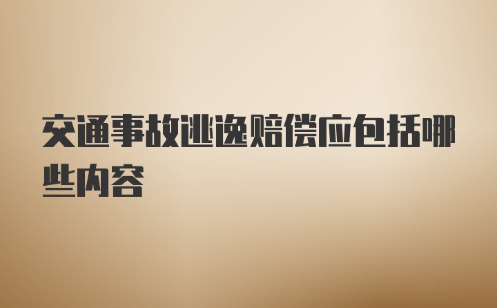 交通事故逃逸赔偿应包括哪些内容