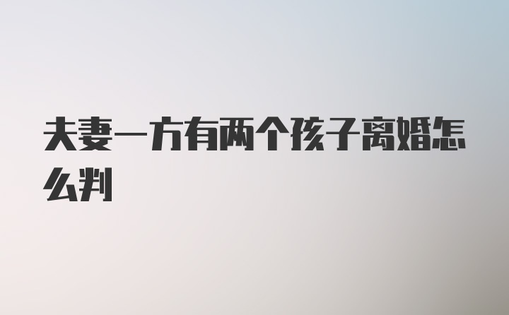 夫妻一方有两个孩子离婚怎么判