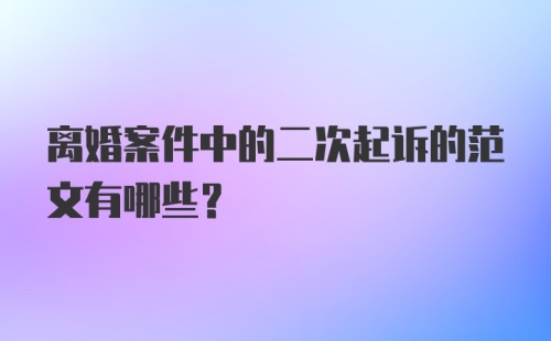 离婚案件中的二次起诉的范文有哪些？