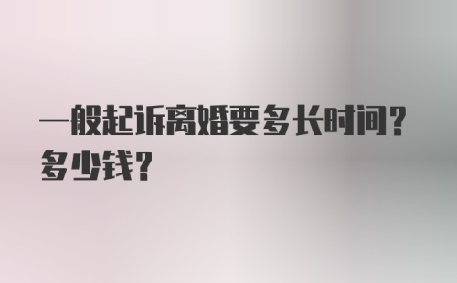 一般起诉离婚要多长时间？多少钱？