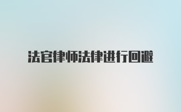 法官律师法律进行回避