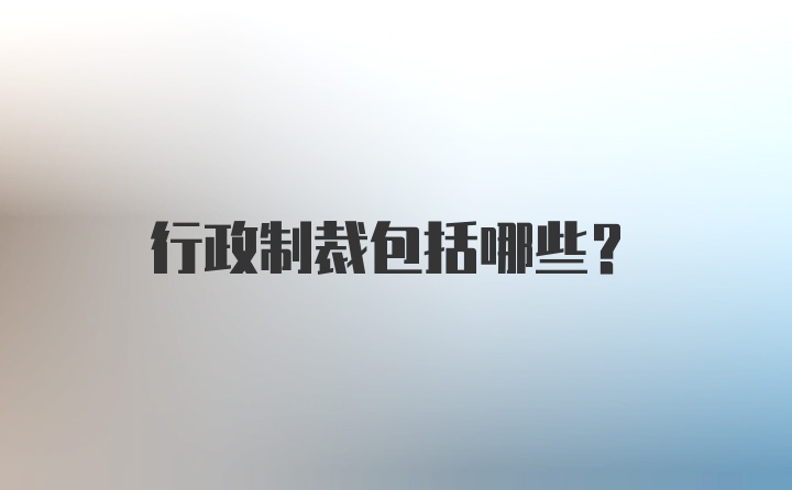 行政制裁包括哪些？