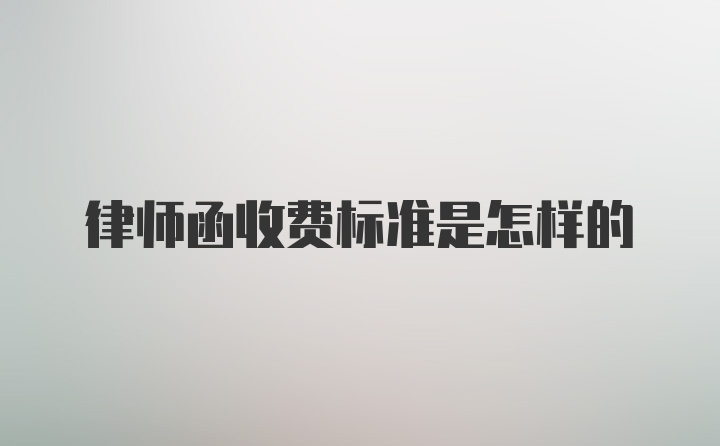 律师函收费标准是怎样的