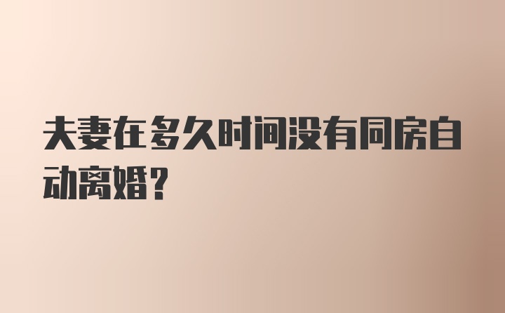 夫妻在多久时间没有同房自动离婚？