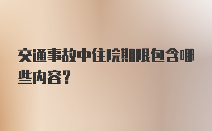 交通事故中住院期限包含哪些内容？