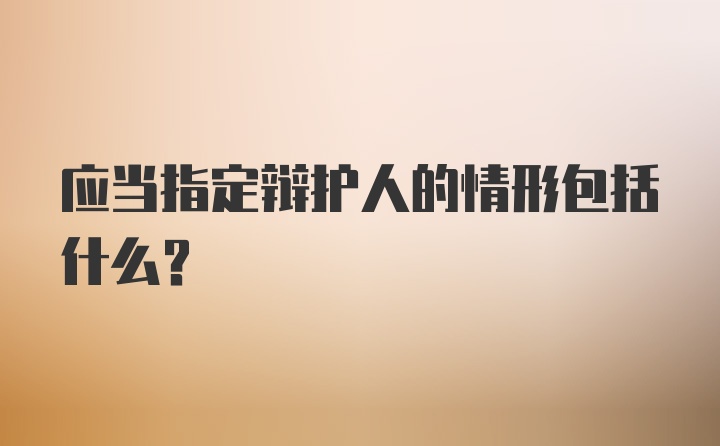 应当指定辩护人的情形包括什么？