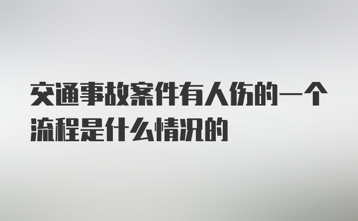 交通事故案件有人伤的一个流程是什么情况的