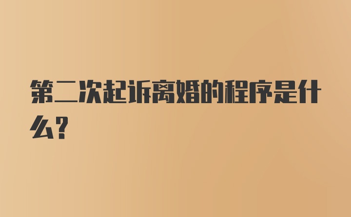 第二次起诉离婚的程序是什么？