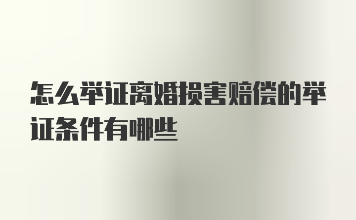 怎么举证离婚损害赔偿的举证条件有哪些