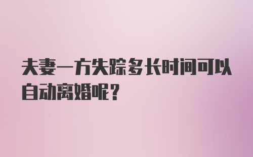 夫妻一方失踪多长时间可以自动离婚呢？