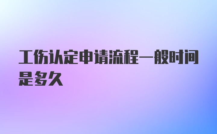 工伤认定申请流程一般时间是多久