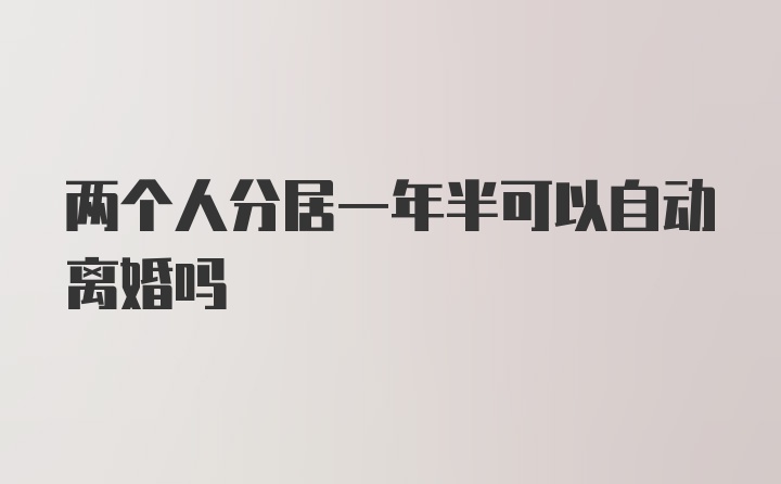 两个人分居一年半可以自动离婚吗