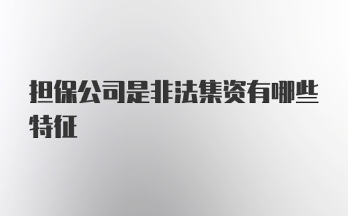 担保公司是非法集资有哪些特征