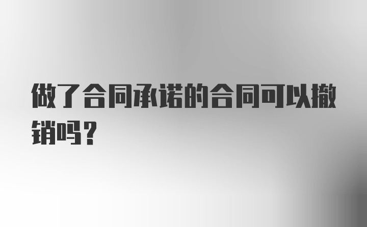 做了合同承诺的合同可以撤销吗？