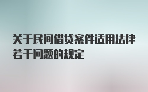 关于民间借贷案件适用法律若干问题的规定