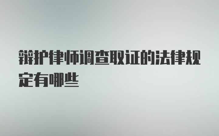 辩护律师调查取证的法律规定有哪些