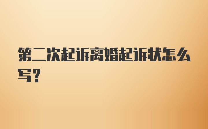 第二次起诉离婚起诉状怎么写?