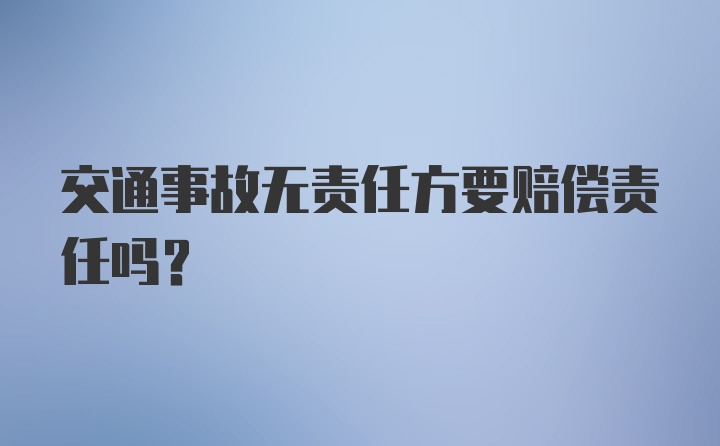 交通事故无责任方要赔偿责任吗？