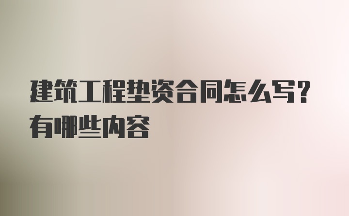 建筑工程垫资合同怎么写？有哪些内容