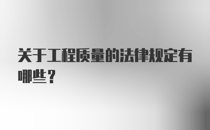 关于工程质量的法律规定有哪些?