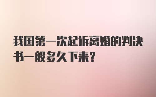 我国第一次起诉离婚的判决书一般多久下来？