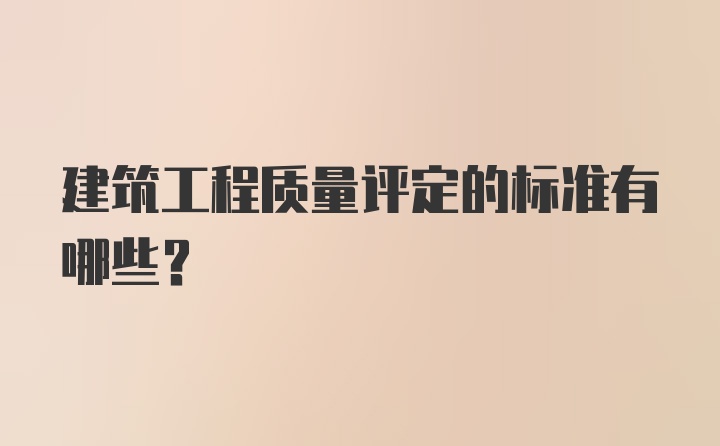 建筑工程质量评定的标准有哪些？