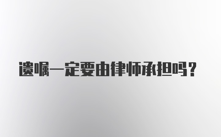 遗嘱一定要由律师承担吗?