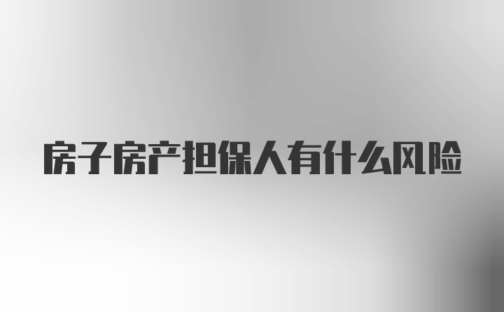 房子房产担保人有什么风险