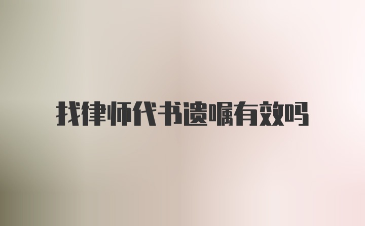 找律师代书遗嘱有效吗