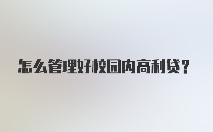 怎么管理好校园内高利贷？