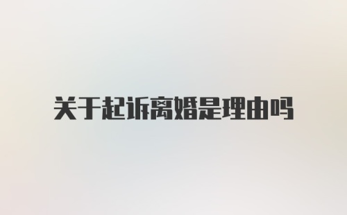 关于起诉离婚是理由吗