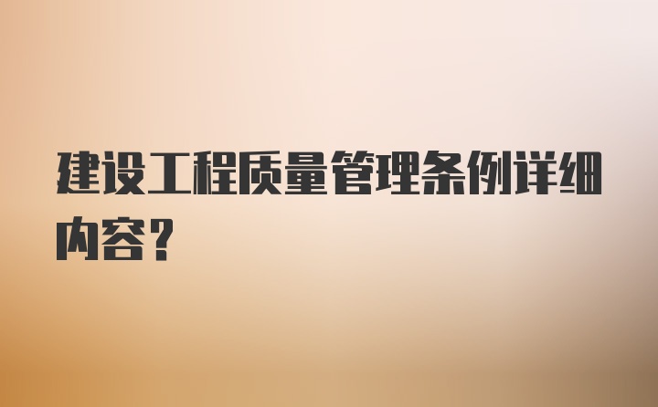 建设工程质量管理条例详细内容？