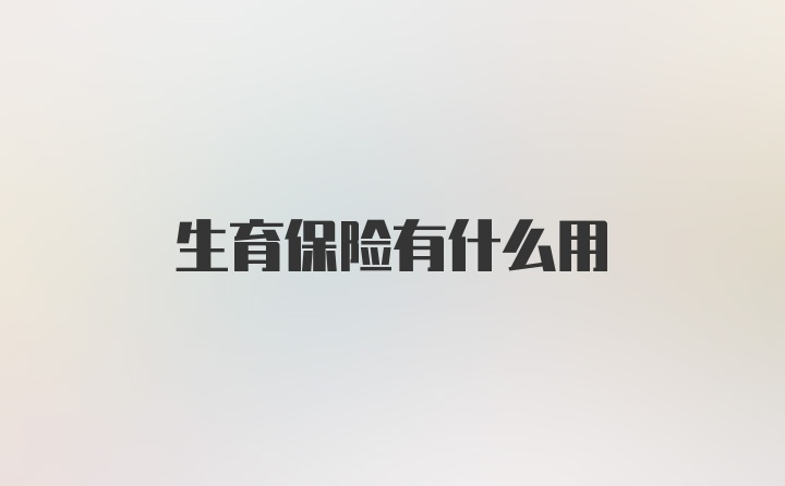 生育保险有什么用