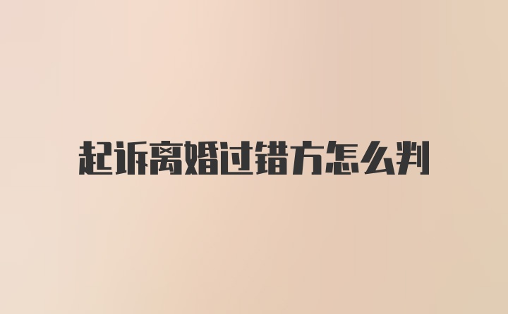 起诉离婚过错方怎么判